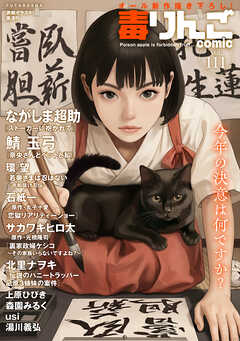 毒りんごcomic ： 111