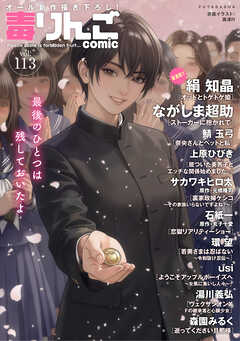 毒りんごcomic ： 113