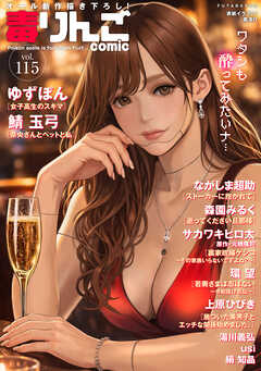 毒りんごcomic ： 115