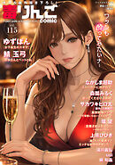 毒りんごcomic ： 115