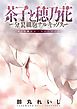茶子と穂乃花～分裂細胞ナルキッソス～ 分冊版 2