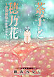 茶子と穂乃花～分裂細胞ナルキッソス～ 分冊版 3