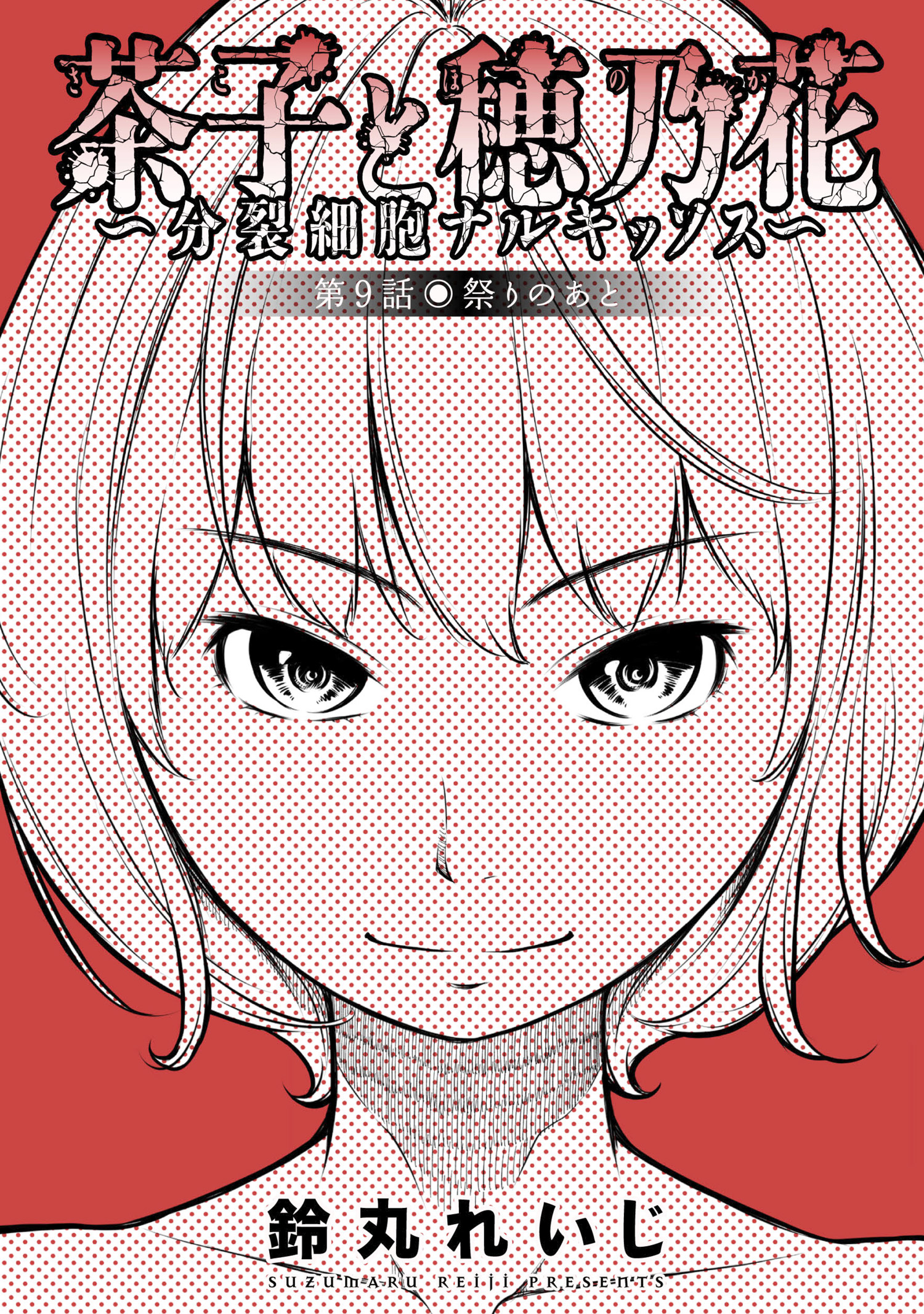 茶子と穂乃花 分裂細胞ナルキッソス 分冊版 9 漫画 無料試し読みなら 電子書籍ストア ブックライブ