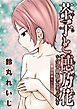 茶子と穂乃花～分裂細胞ナルキッソス～ 分冊版 10