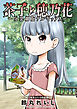 茶子と穂乃花～分裂細胞ナルキッソス～ 分冊版 11