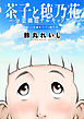 茶子と穂乃花～分裂細胞ナルキッソス～ 分冊版 12