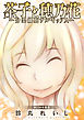 茶子と穂乃花～分裂細胞ナルキッソス～ 分冊版 13