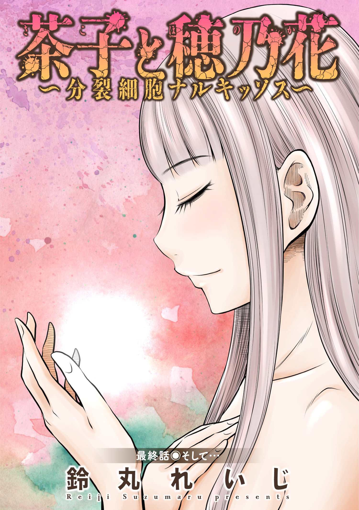 茶子と穂乃花 分裂細胞ナルキッソス 分冊版 16 最新刊 漫画 無料試し読みなら 電子書籍ストア ブックライブ