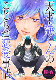 天才・海くんのこじらせ恋愛事情 分冊版