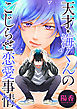 天才・海くんのこじらせ恋愛事情 分冊版 4