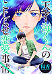 天才・海くんのこじらせ恋愛事情 分冊版 5