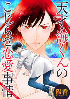 天才・海くんのこじらせ恋愛事情 分冊版