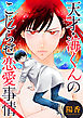 天才・海くんのこじらせ恋愛事情 分冊版 6