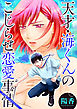 天才・海くんのこじらせ恋愛事情 分冊版 7