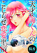 天才・海くんのこじらせ恋愛事情 分冊版 15