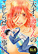 天才・海くんのこじらせ恋愛事情 分冊版 25