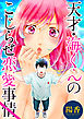 天才・海くんのこじらせ恋愛事情 分冊版 29