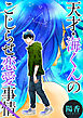 天才・海くんのこじらせ恋愛事情 分冊版 30