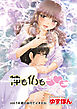 神も仏も 分冊版 14