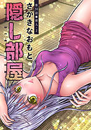 隠し部屋 分冊版 31