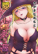 隠し部屋 分冊版 ： 63