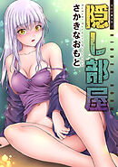 隠し部屋 分冊版 ： 82