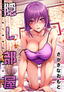 隠し部屋 分冊版 ： 90