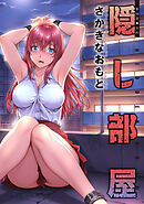 隠し部屋 分冊版 ： 94