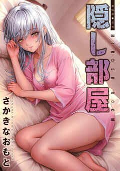 隠し部屋 分冊版 ： 96