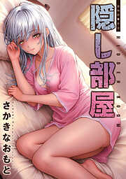 隠し部屋 分冊版