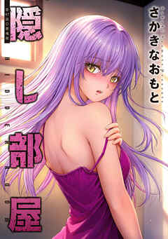 隠し部屋 分冊版 ： 97