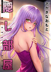 隠し部屋 分冊版