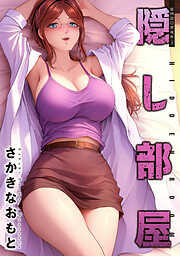 隠し部屋 分冊版