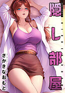隠し部屋 分冊版 ： 98