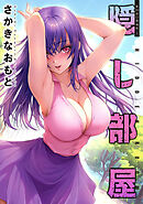 隠し部屋 分冊版 ： 99