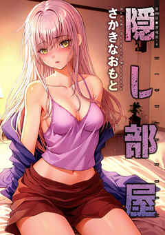 隠し部屋 分冊版