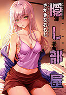隠し部屋 分冊版 ： 100