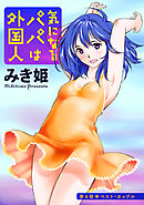 気になるパパは外国人 分冊版 6