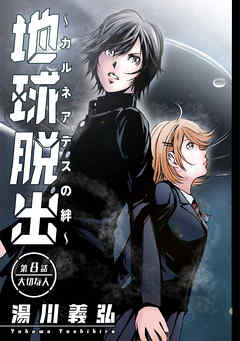 地球脱出～カルネアデスの絆～ 分冊版