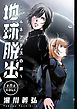 地球脱出～カルネアデスの絆～ 分冊版 8
