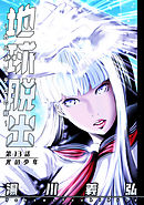 地球脱出～カルネアデスの絆～ 分冊版 13