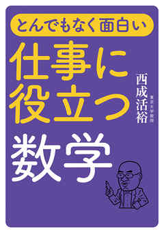 とんでもなく面白い 仕事に役立つ数学 - 西成活裕 - 漫画・ラノベ