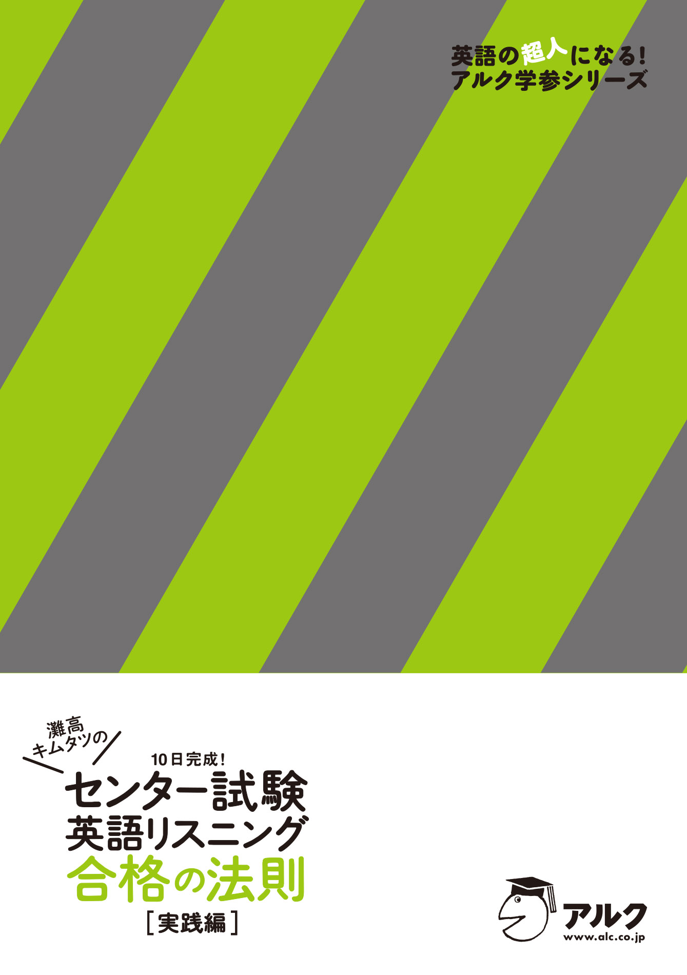 音声DL付]灘高キムタツの センター試験英語リスニング 合格の法則 実践編 - 木村達哉 -  ビジネス・実用書・無料試し読みなら、電子書籍・コミックストア ブックライブ