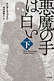 悪魔の手は白い 下