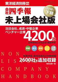 会社四季報未上場会社版 16年下期 漫画 無料試し読みなら 電子書籍ストア ブックライブ