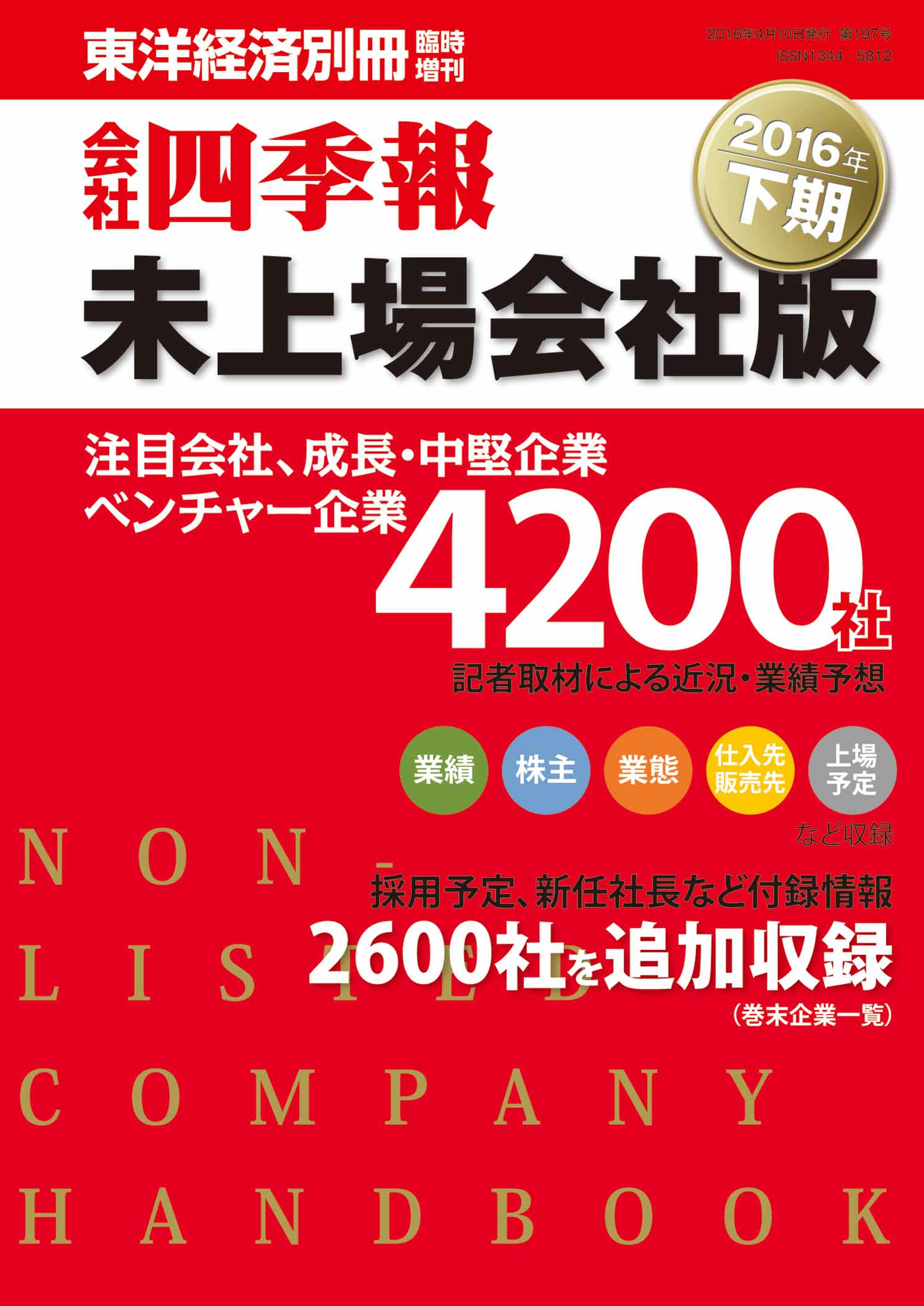 会社四季報未上場会社版 16年下期 会社四季報未上場版編集部 漫画 無料試し読みなら 電子書籍ストア ブックライブ