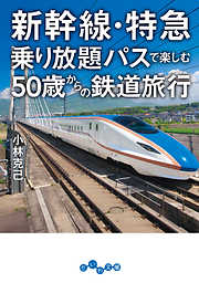 新幹線・特急乗り放題パスで楽しむ50歳からの鉄道旅行