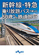 新幹線・特急乗り放題パスで楽しむ50歳からの鉄道旅行