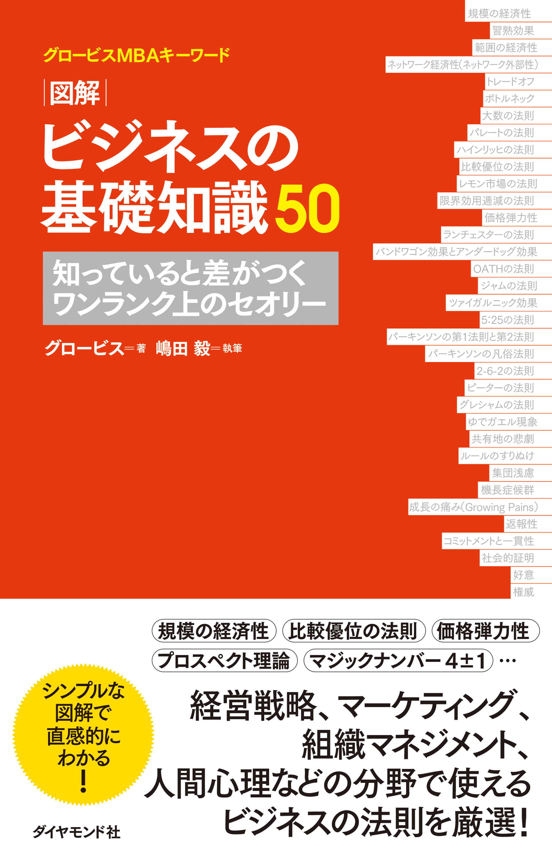 グロービスMBAキーワード　図解　ビジネスの基礎知識５０ | ブックライブ