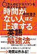 時間がない人ほど上達する英語勉強法